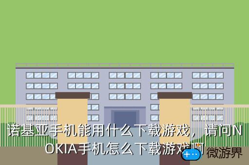 诺基亚手机能用什么下载游戏，请问NOKIA手机怎么下载游戏啊