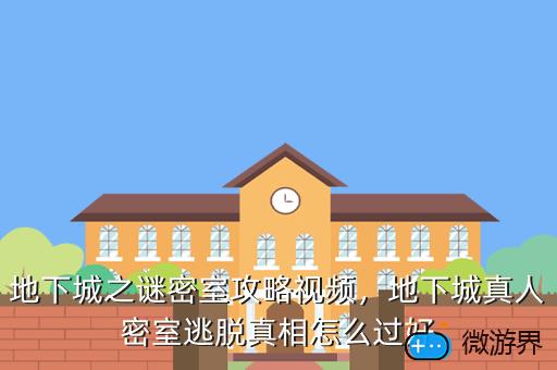 地下城之谜密室攻略视频，地下城真人密室逃脱真相怎么过好