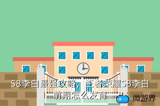 S8李白最强攻略，王者荣耀S8李白前期怎么发育