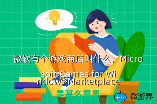 微软有个游戏商店叫什么，微软有个游戏商店叫什么游戏