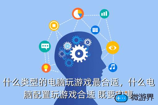 什么类型的电脑玩游戏最合适，什么类型的电脑玩游戏最合适男生