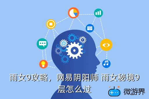 雨女9攻略，网易阴阳师 雨女秘境9层怎么过