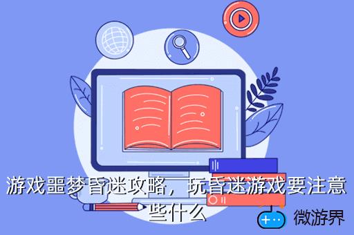 游戏噩梦昏迷攻略，玩昏迷游戏要注意些什么