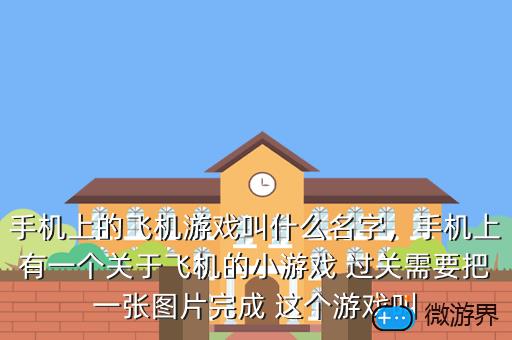 手机上的飞机游戏叫什么名字，手机上的飞机游戏叫什么名字啊