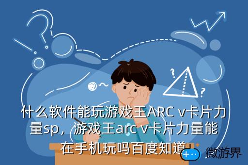什么软件能玩游戏王ARC，玩游戏王用什么软件