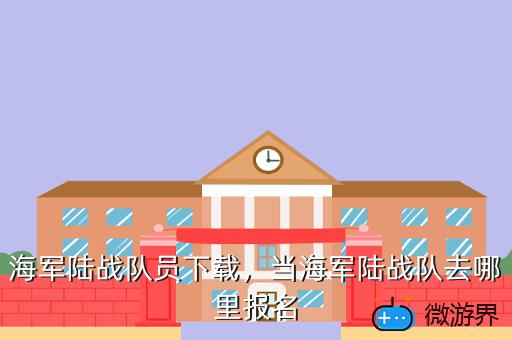 海军陆战队员下载，海军陆战队员下载安装