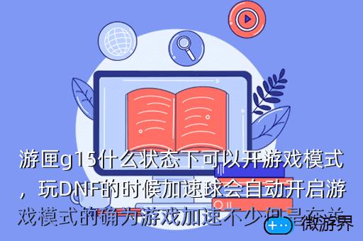 游匣g15什么状态下可以开游戏模式，玩DNF的时候加速球会自动开启游戏模式的确为游戏加速不少但是在关