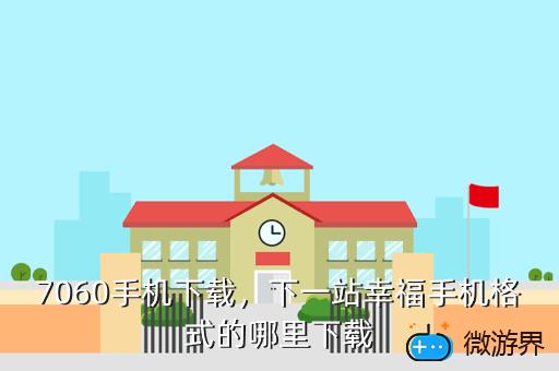 7060手机下载，7060so 下载