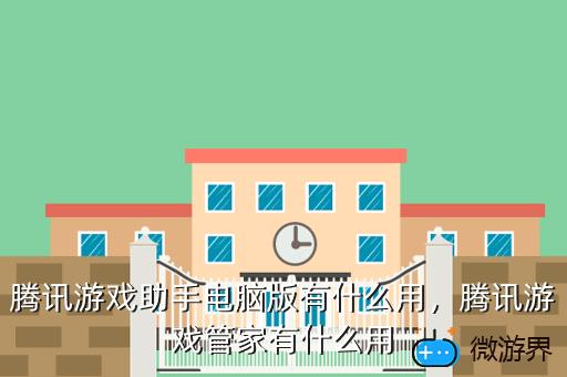 腾讯游戏助手电脑版有什么用，腾讯游戏管家有什么用