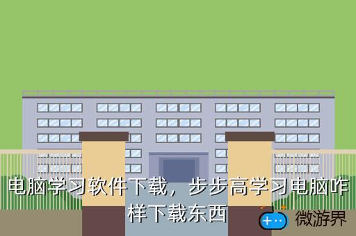 电脑学习软件下载，步步高学习电脑咋样下载东西