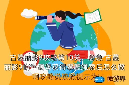 古墓丽影9攻略第10关，古墓丽影9第十一关