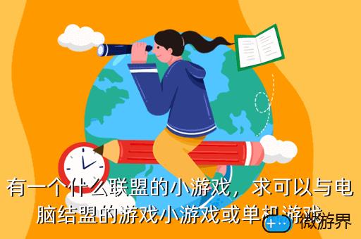 有一个什么联盟的小游戏，有一个什么联盟的小游戏名字