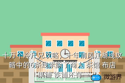 十万个冷尸兄攻略，十年清风江湖线攻略中的6条线索除了商人 茶馆 布店 果铺 铁铺还有一