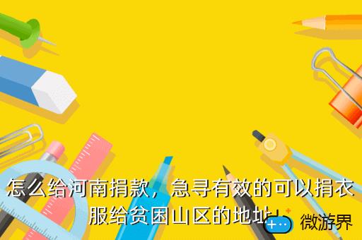 怎么给河南捐款，急寻有效的可以捐衣服给贫困山区的地址
