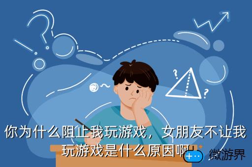 你为什么阻止我玩游戏，女朋友不让我玩游戏是什么原因啊