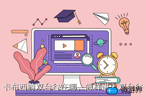 卡布西游双台谷在哪，怎样进入双台谷
