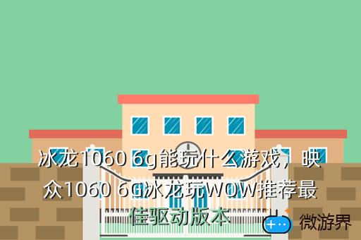 冰龙1060，冰龙1060 6g