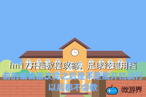 fm17开档教程攻略，fm2012开档攻略