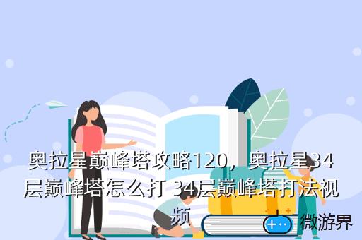 奥拉星巅峰塔攻略120，奥拉星巅峰塔130攻略