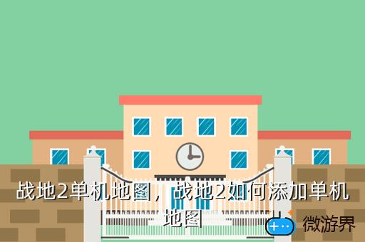 战地2单机地图，战地2如何添加单机地图