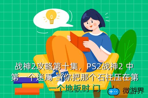 战神2攻略第十集，战神2攻略第十集怎么过