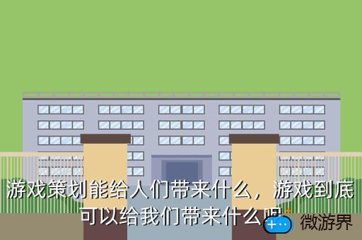 游戏策划能给人们带来什么，游戏到底可以给我们带来什么呢