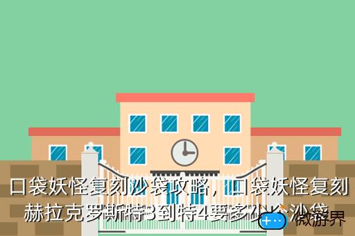 口袋妖怪复刻沙袋攻略，口袋妖怪复刻沙袋攻略图文