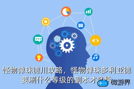 怪物弹珠德川攻略，怪物弹珠多利亚德要刷什么等级的副本才会给