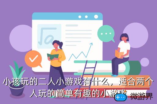小孩玩的二人小游戏有什么，适合两个人玩的简单有趣的小游戏