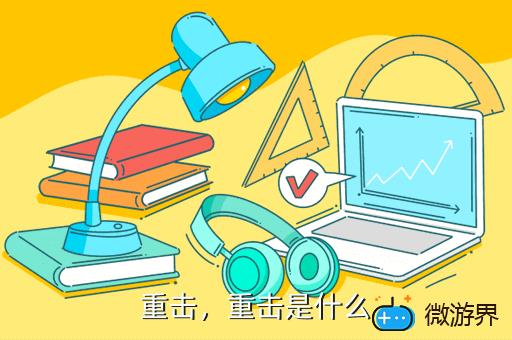 重击，重击防线在线观看
