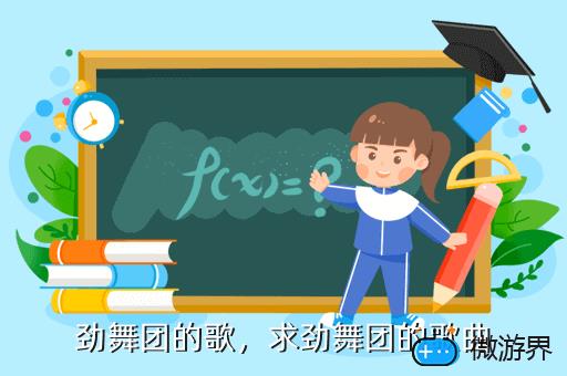 劲舞团的歌，求劲舞团的歌曲