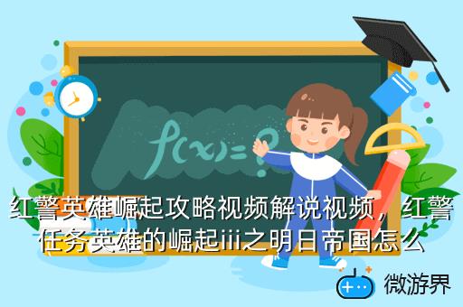红警英雄崛起攻略视频解说视频，红警任务英雄的崛起iii之明日帝国怎么玩
