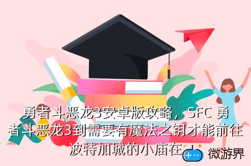 勇者斗恶龙3安卓版攻略，SFC 勇者斗恶龙3到需要有魔法之钥才能前往波特加城的小庙在