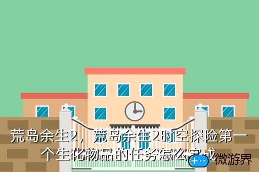 荒岛余生2，荒岛余生2游戏