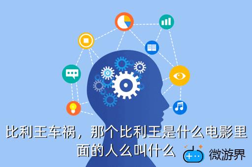比利王车祸，那个比利王是什么电影里面的人么叫什么