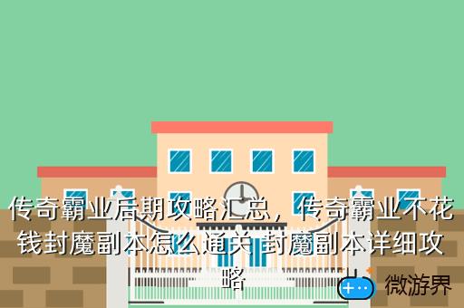 传奇霸业后期攻略汇总，传奇霸业后期攻略汇总大全