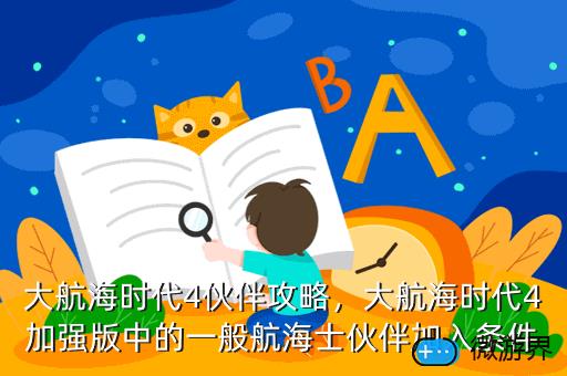 大航海时代4伙伴攻略，大航海时代4加强版中的一般航海士伙伴加入条件