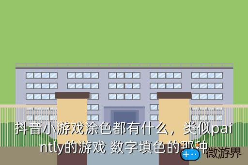 抖音小游戏涂色都有什么，类似paintly的游戏 数字填色的那种