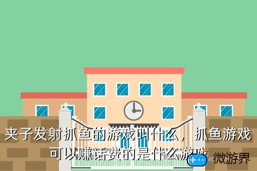 夹子发射抓鱼的游戏叫什么，夹子游戏的多种玩法