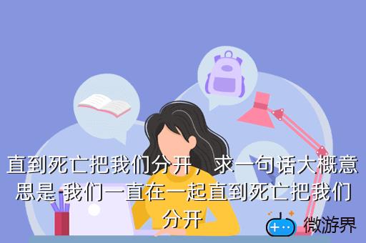 直到死亡把我们分开，求一句话大概意思是 我们一直在一起直到死亡把我们分开
