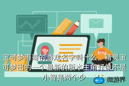 宝可梦雨哥的游戏名字叫什么，宝可梦游戏取名