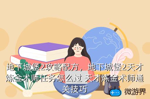 地下城堡2攻略配方，地下城堡2天才炼金术师任务怎么过 天才炼金术师通关技巧