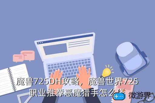 魔兽725DH攻略，魔兽世界725职业推荐恶魔猎手怎么样