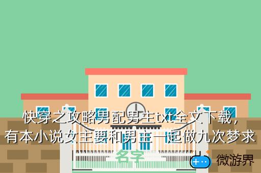 快穿之攻略男配男主txt全文下载，"p":true