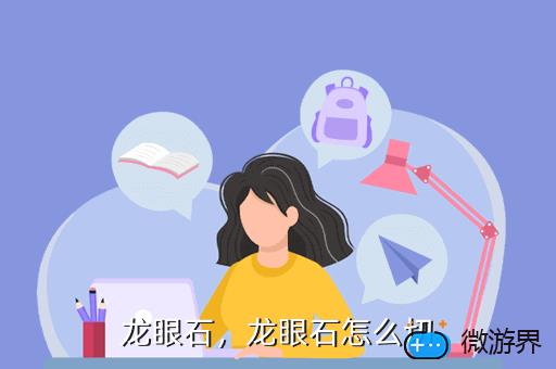龙眼石，龙眼石怎么切