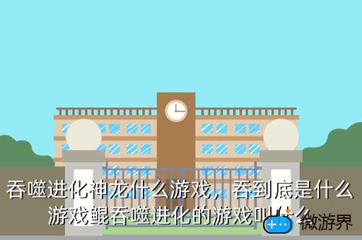 吞噬进化神龙什么游戏，吞到底是什么游戏鲲吞噬进化的游戏叫什么