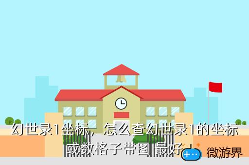 幻世录1坐标，幻世录1坐标怎么开