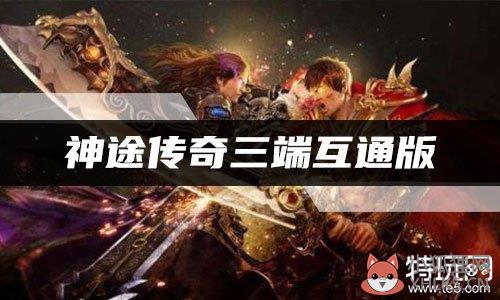 神途传奇三端互通版官网，神途传奇三端互通版官网