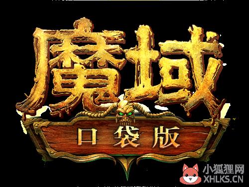 139my魔域手游发布网下载，18183魔域