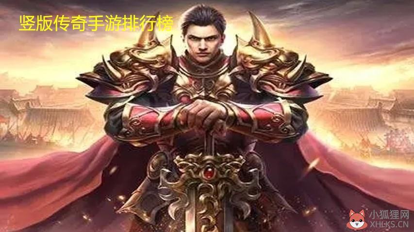 竖版传奇手游排行榜